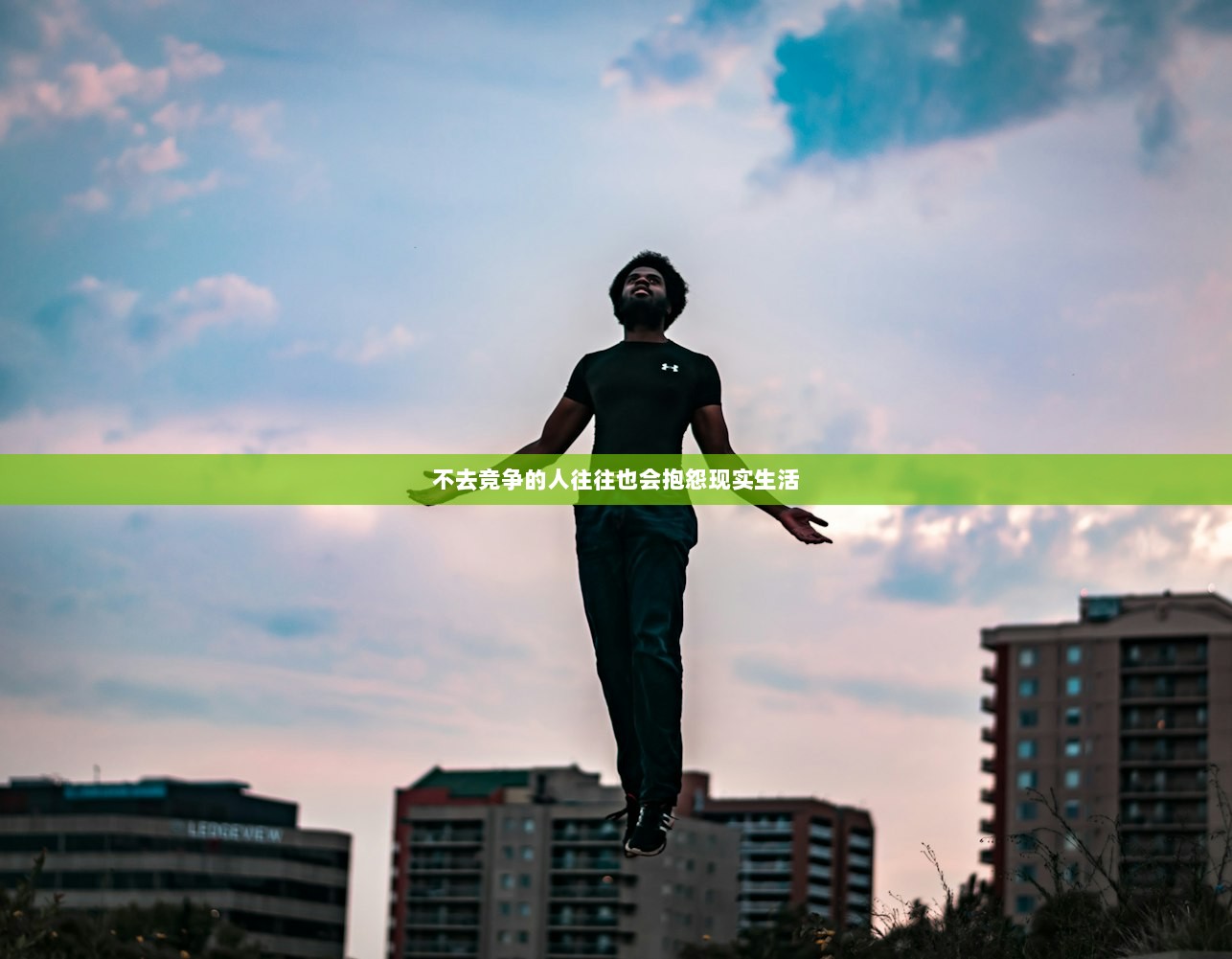 不去竞争的人往往也会抱怨现实生活