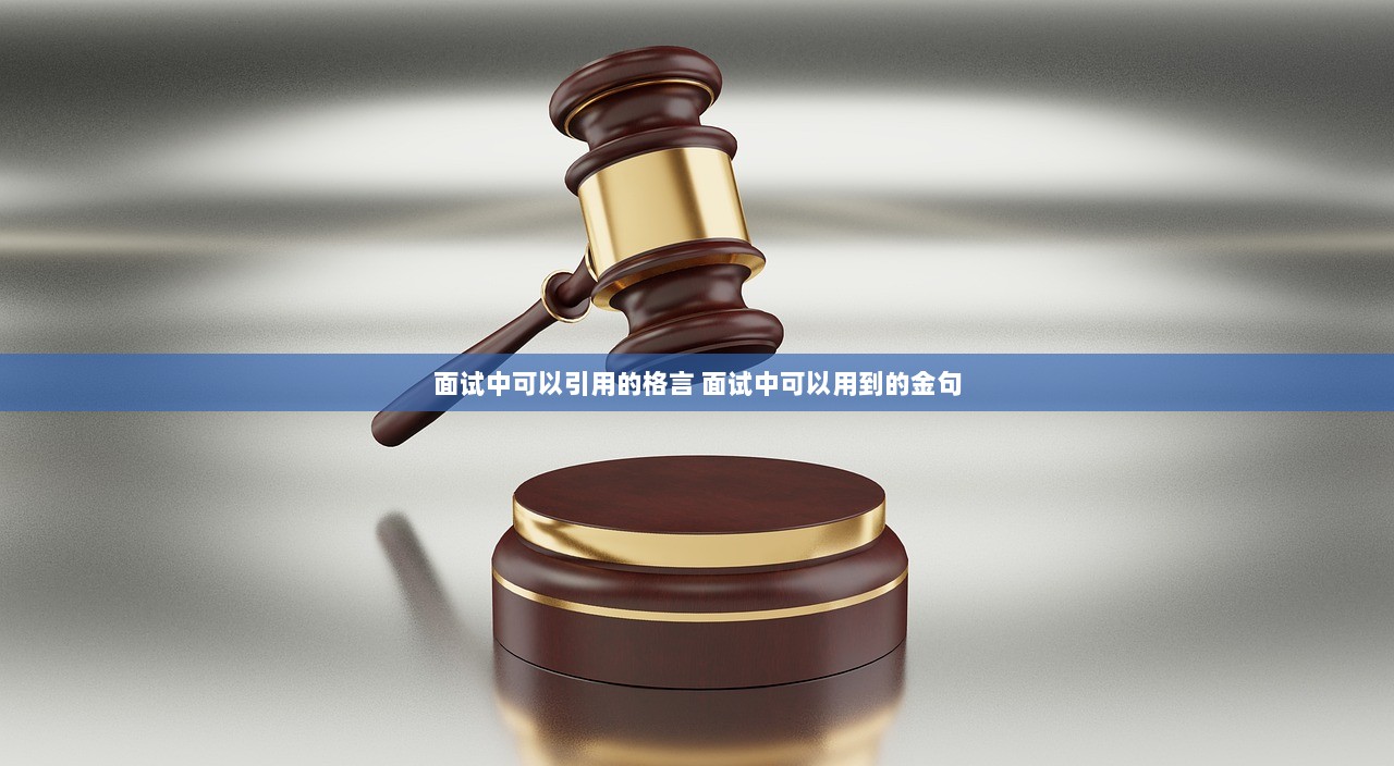 面试中可以引用的格言 面试中可以用到的金句