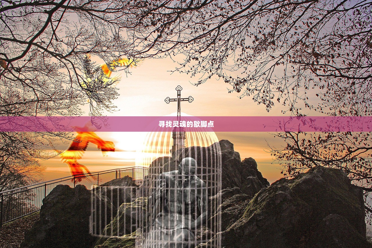 寻找灵魂的歇脚点