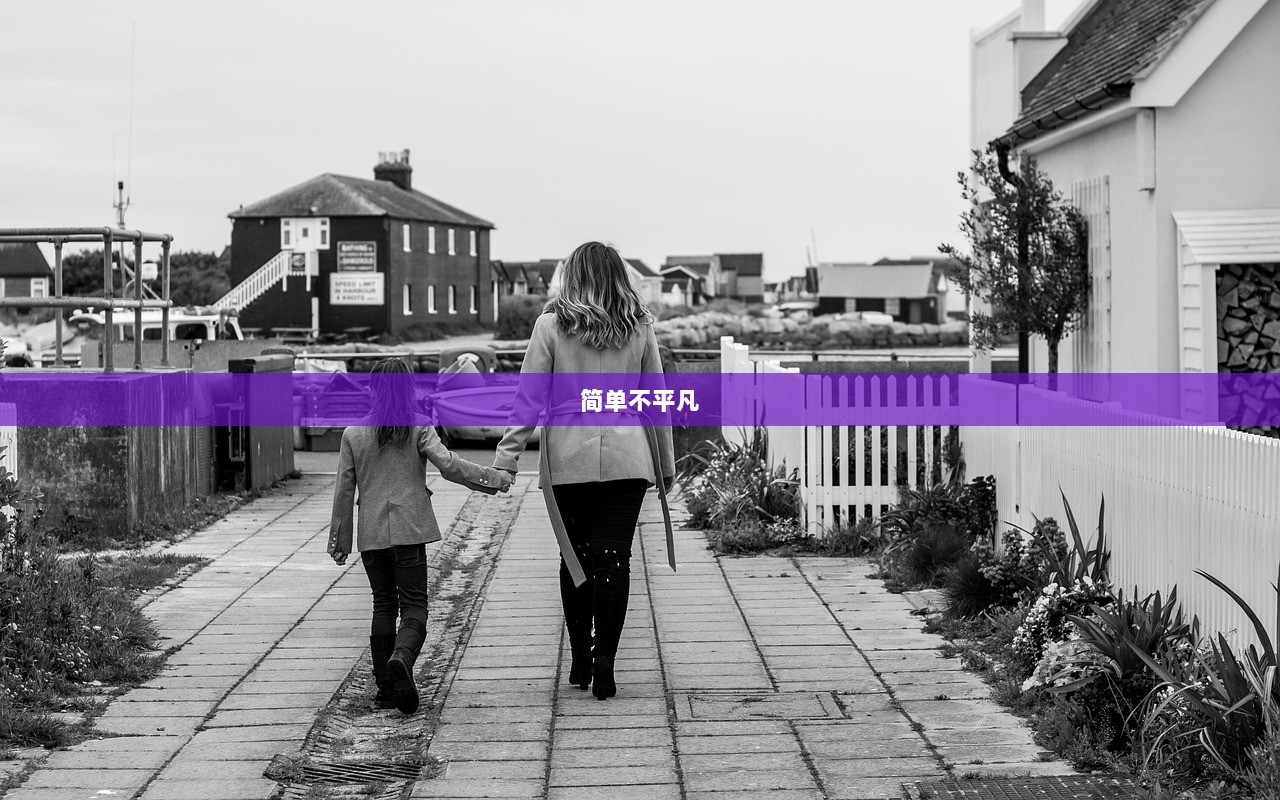 简单不平凡  第1张