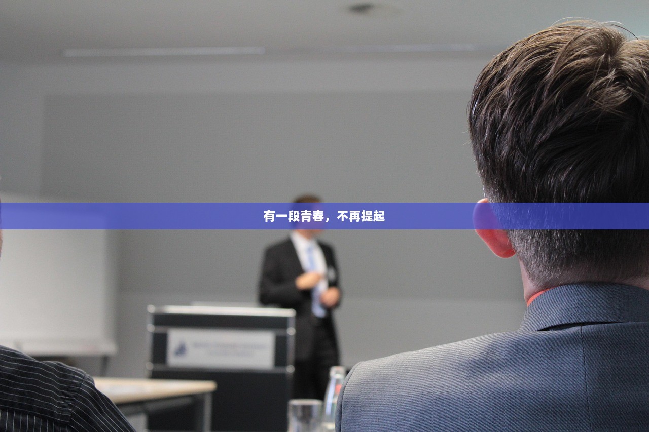 有一段青春，不再提起