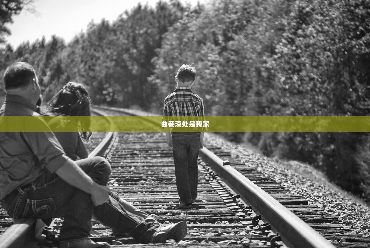 曲巷深处是我家