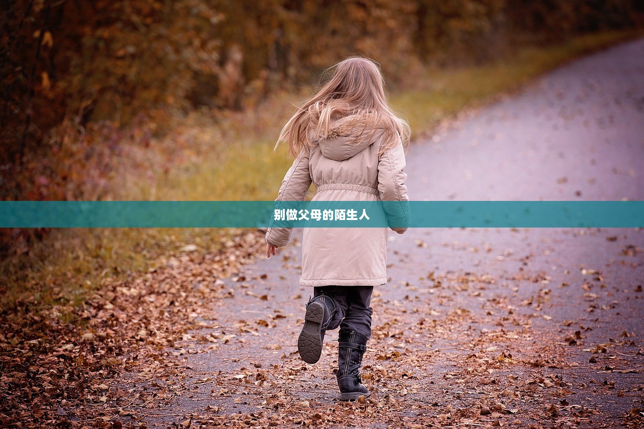 别做父母的陌生人