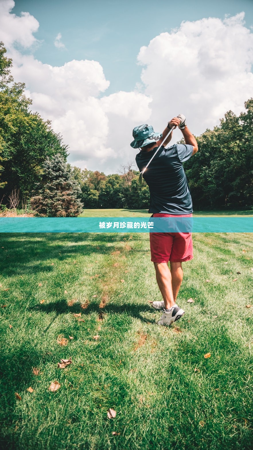 被岁月珍藏的光芒