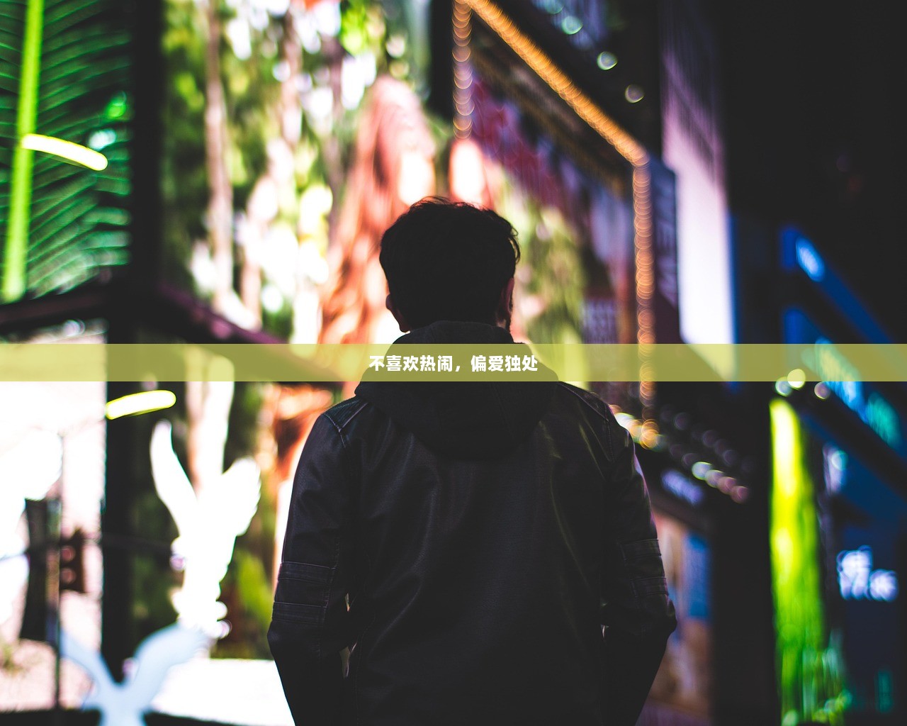 不喜欢热闹，偏爱独处