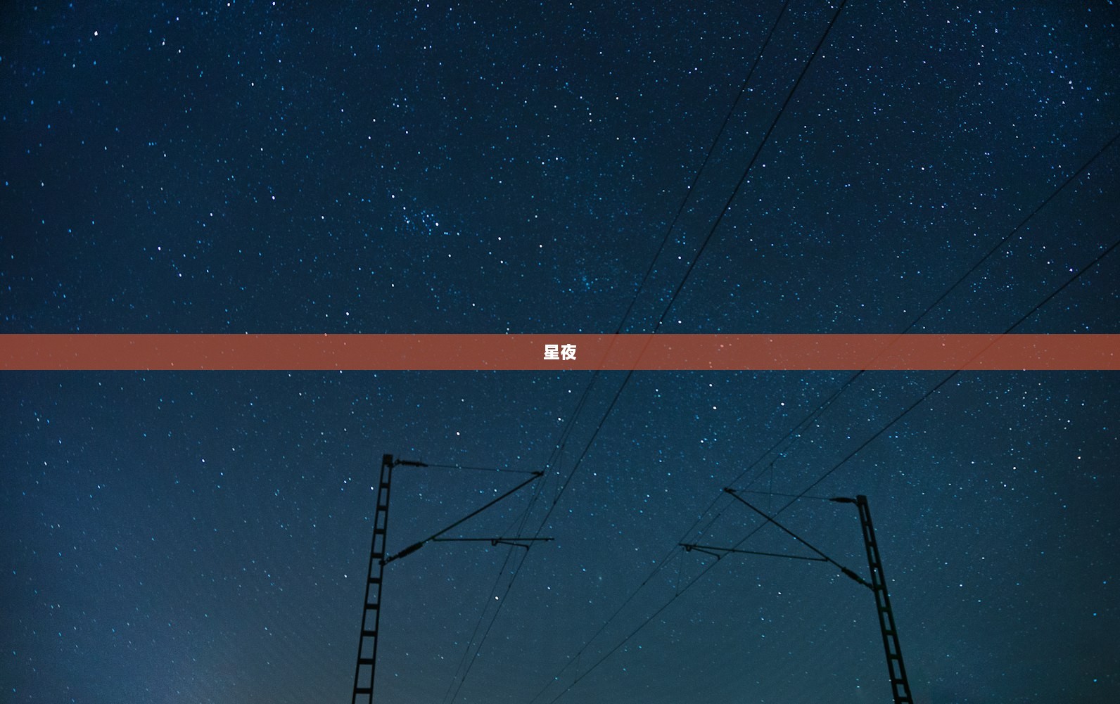 星夜 第1张 星夜 第1张