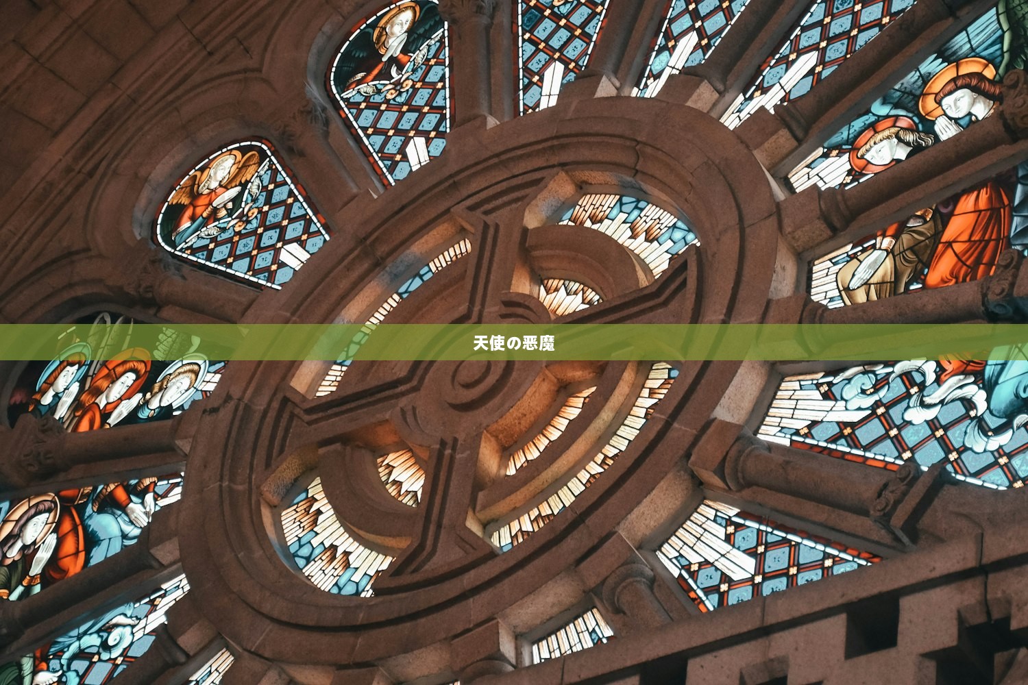 天使の恶魔  第1张