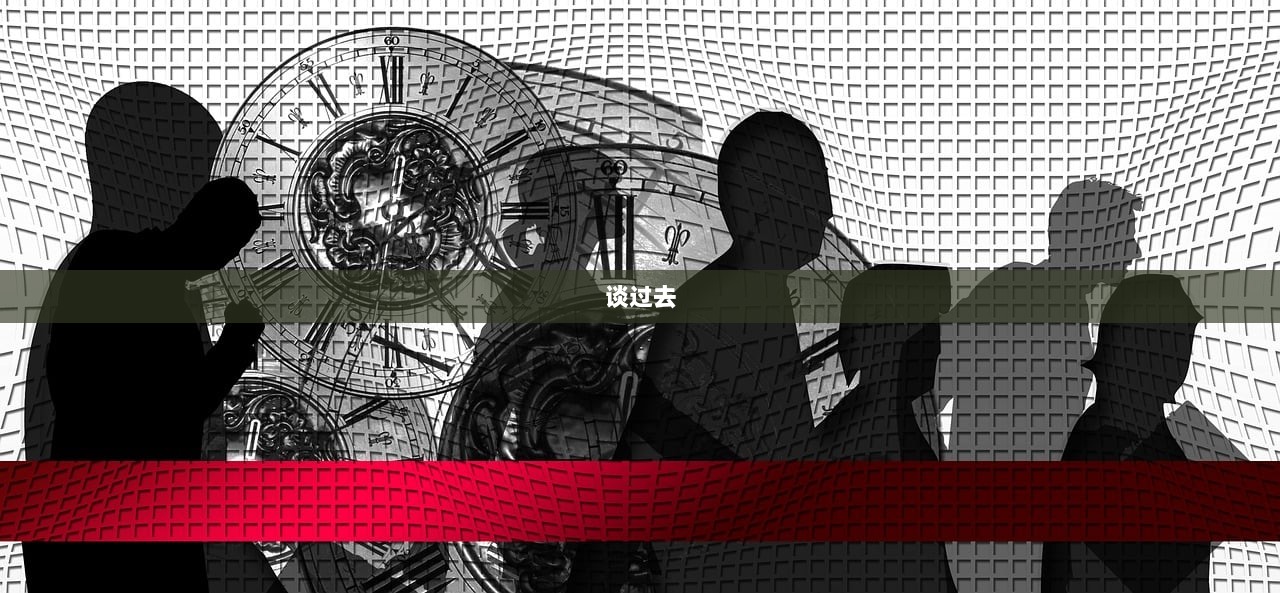 谈过去