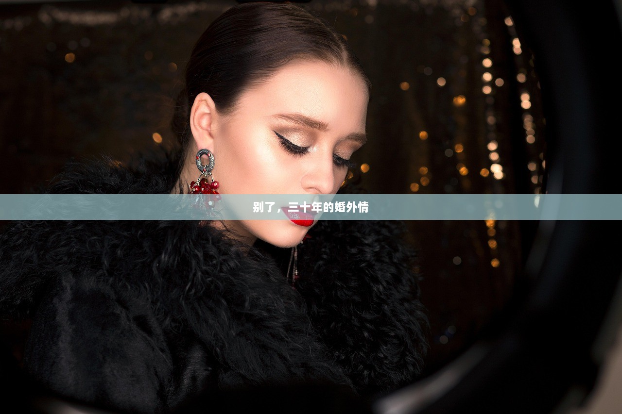 别了，三十年的婚外情
