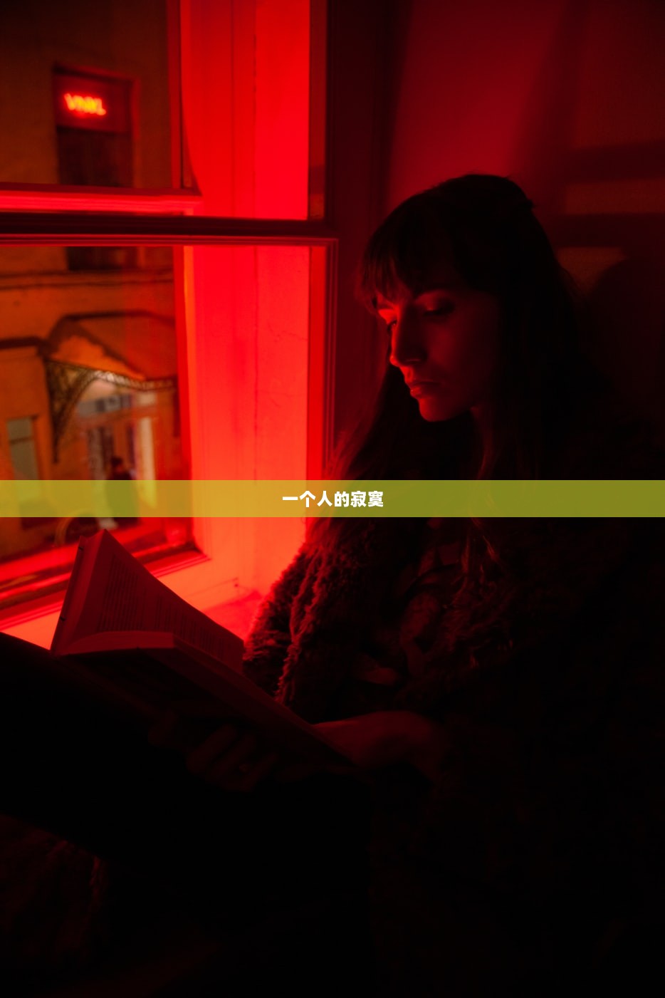一个人的寂寞