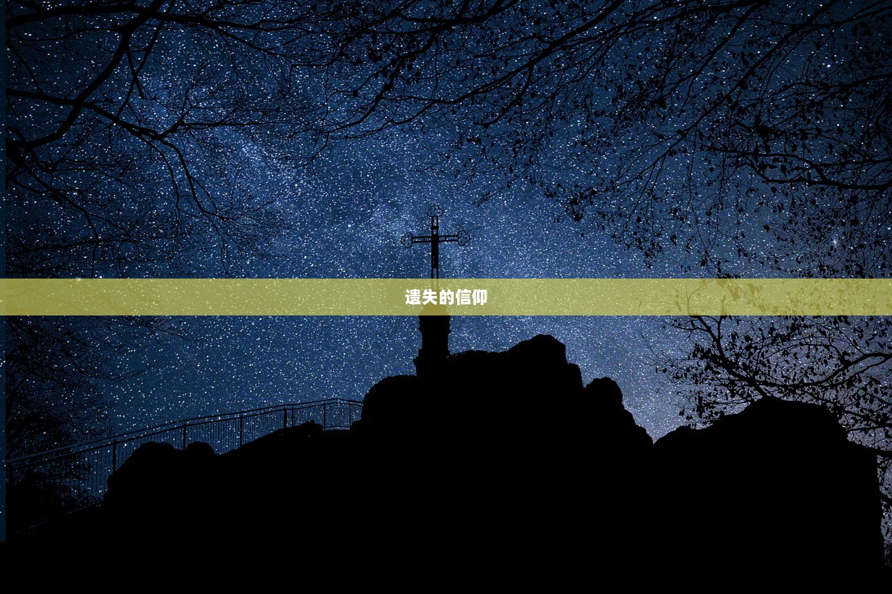 遗失的信仰