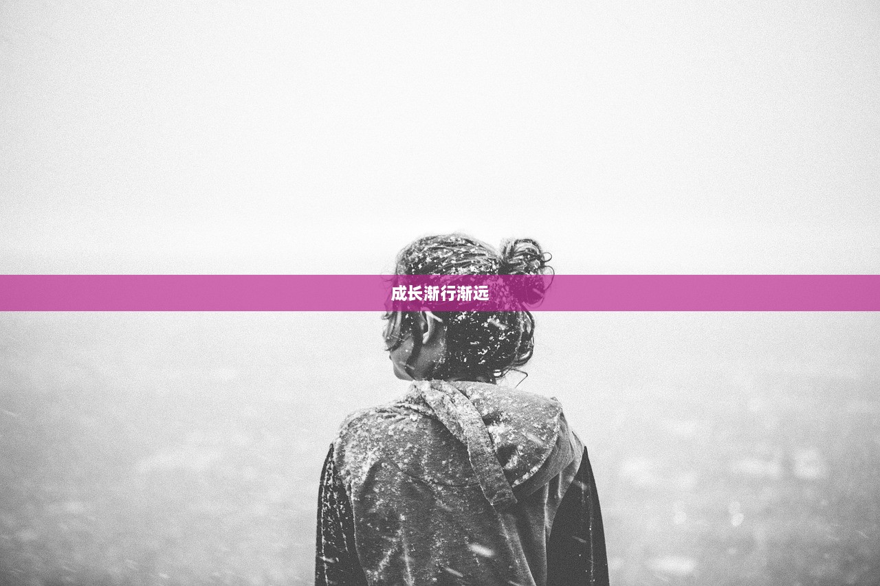 成长渐行渐远