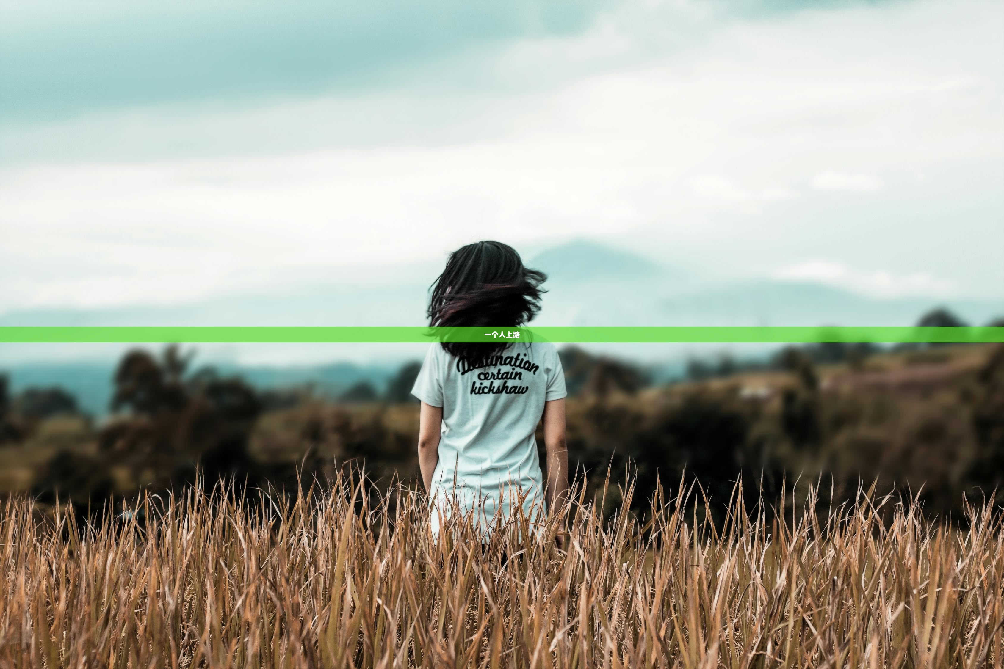 一个人上路