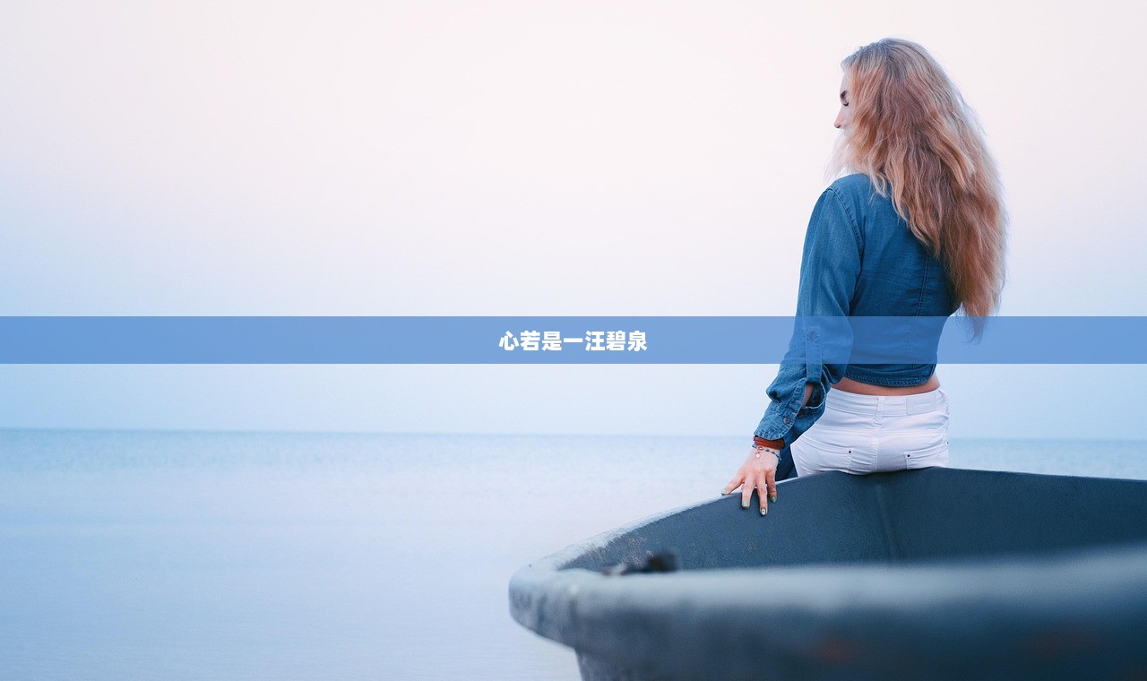 心若是一汪碧泉  第1张