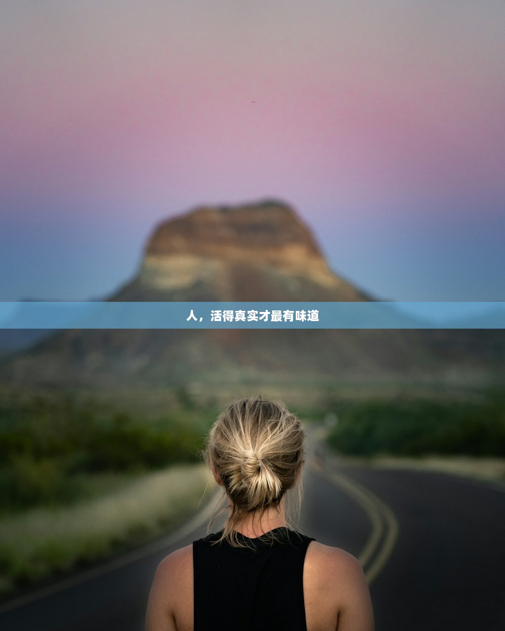 人，活得真实才最有味道