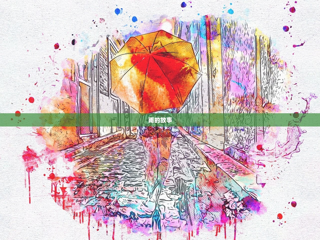 雨的故事