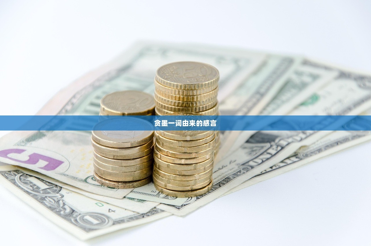 贪墨一词由来的感言