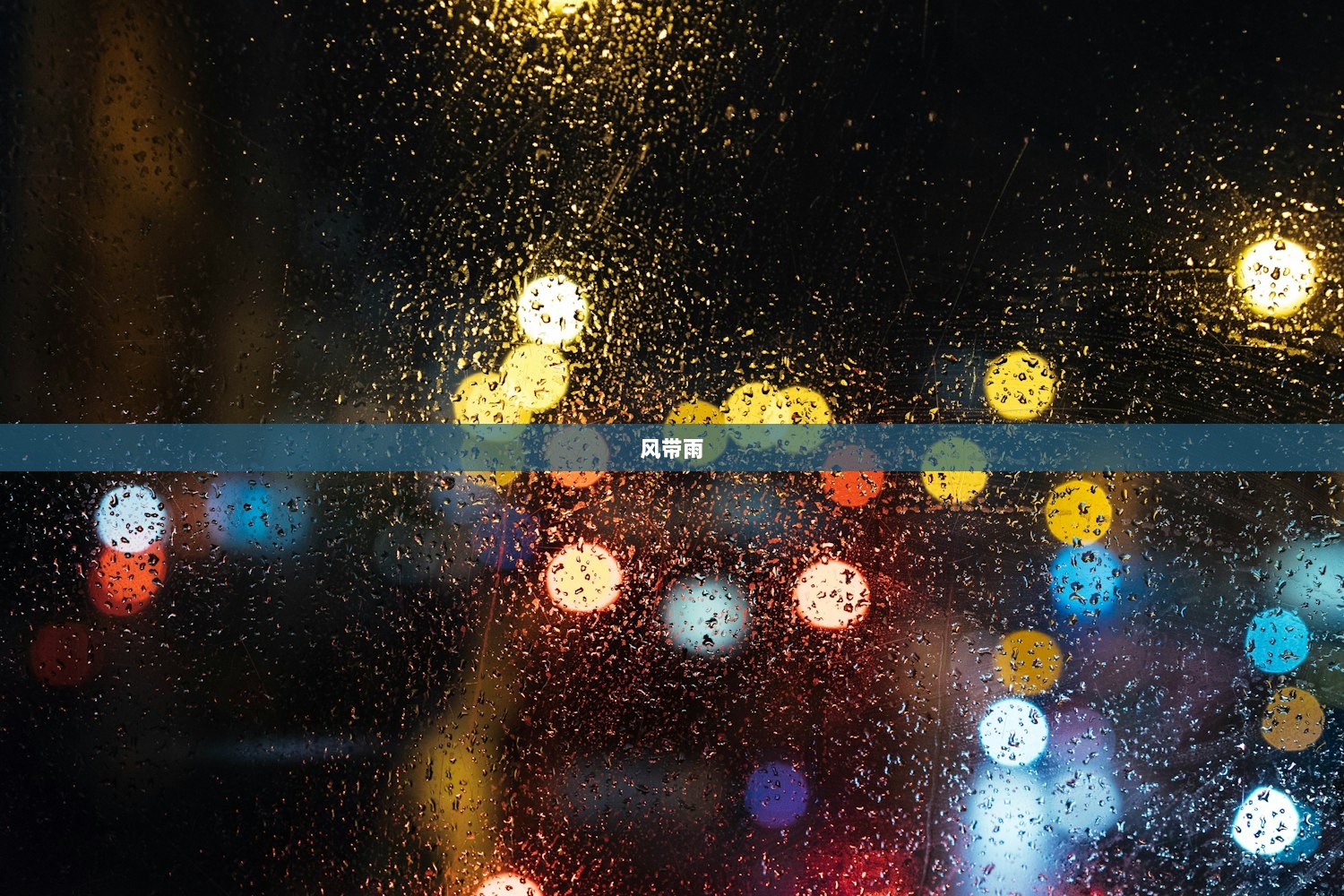 风带雨