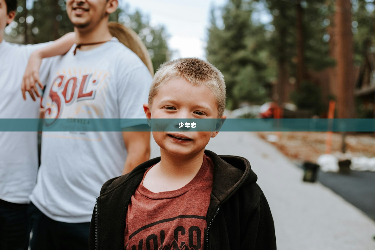 少年志