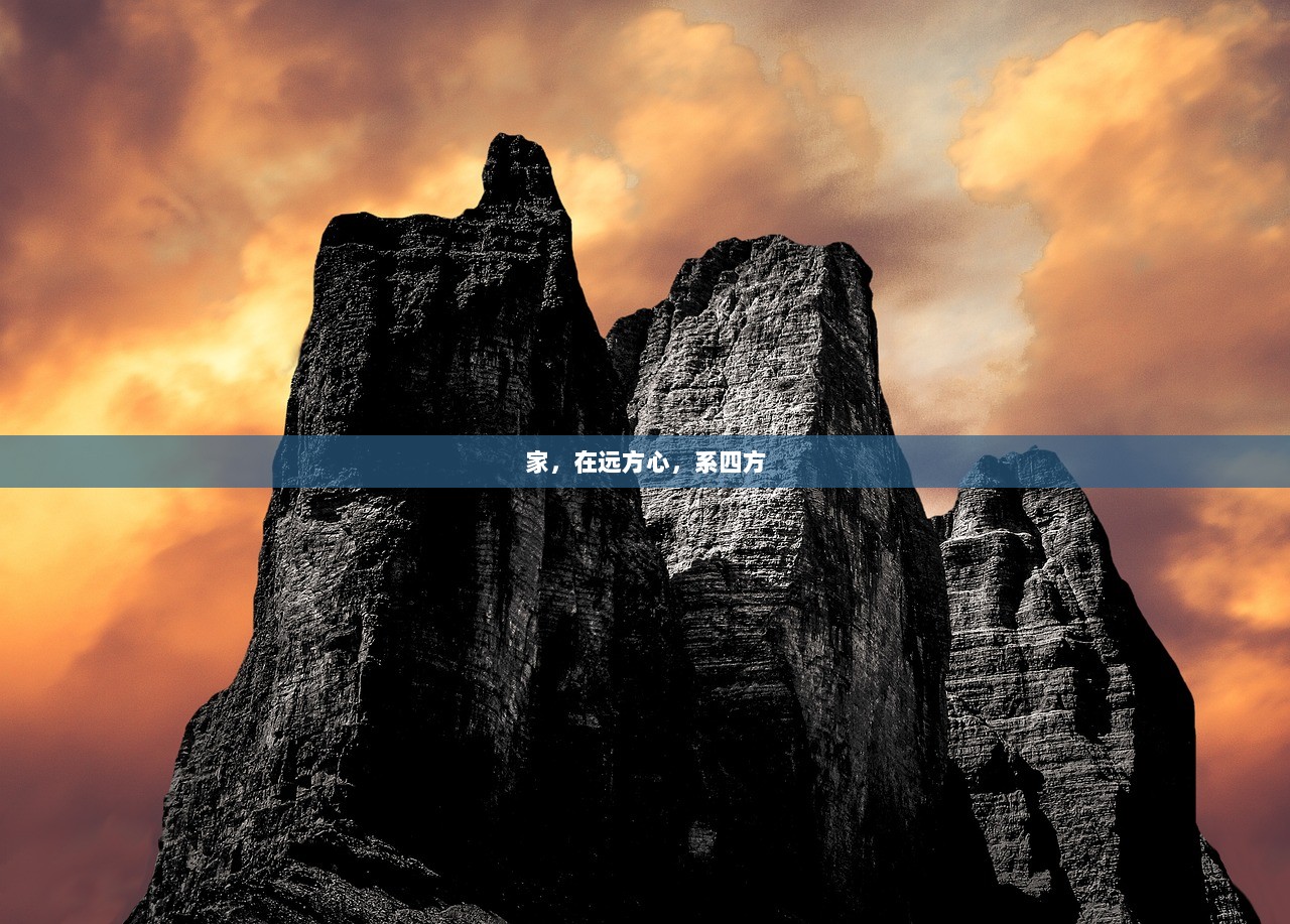 家，在远方心，系四方