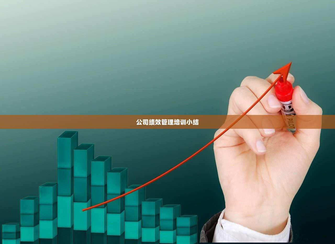 公司绩效管理培训小结 第1张 公司绩效管理培训小结 第1张