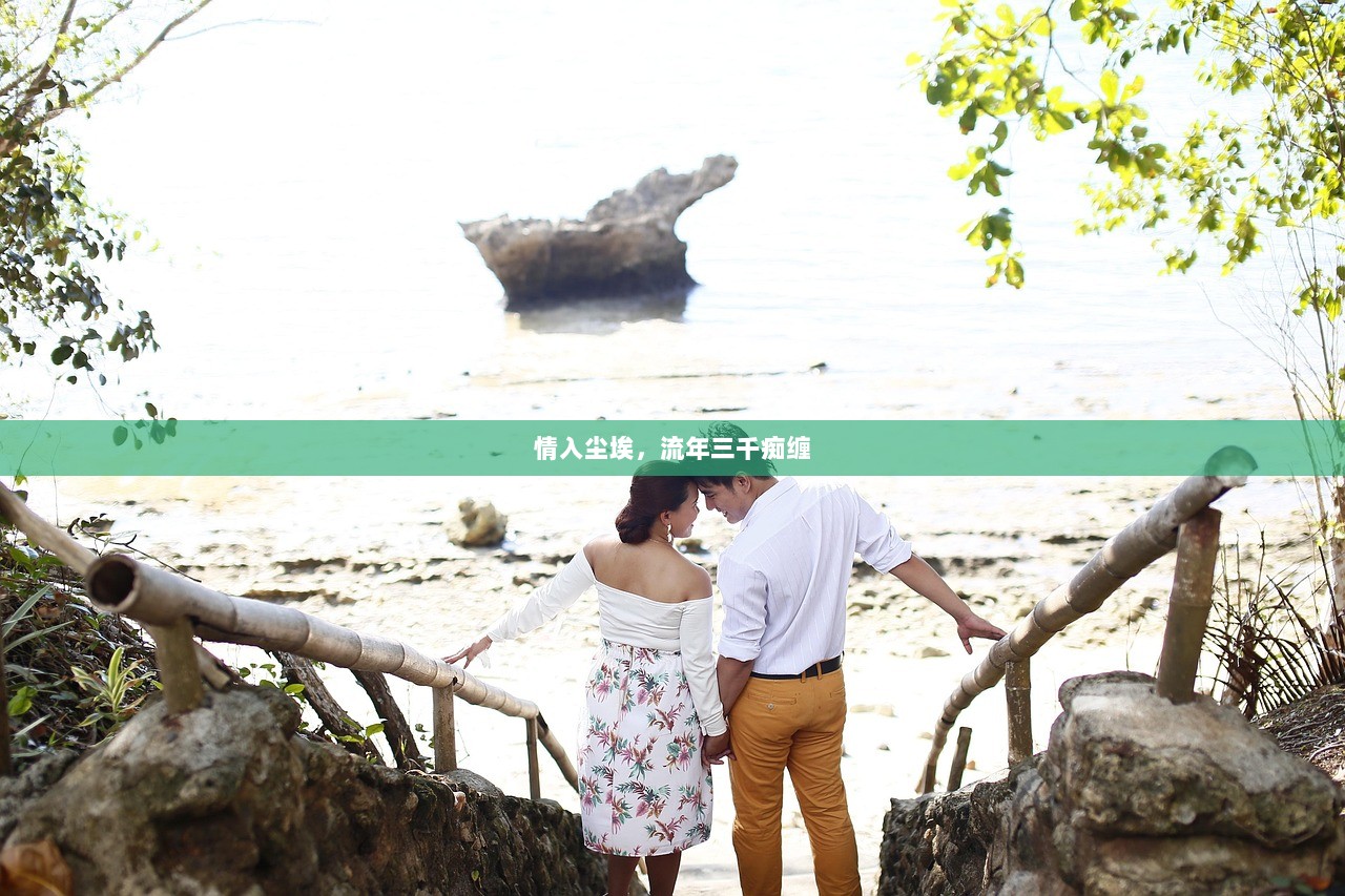 情入尘埃，流年三千痴缠