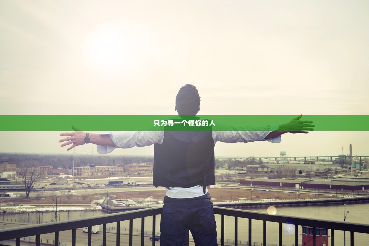 只为寻一个懂你的人