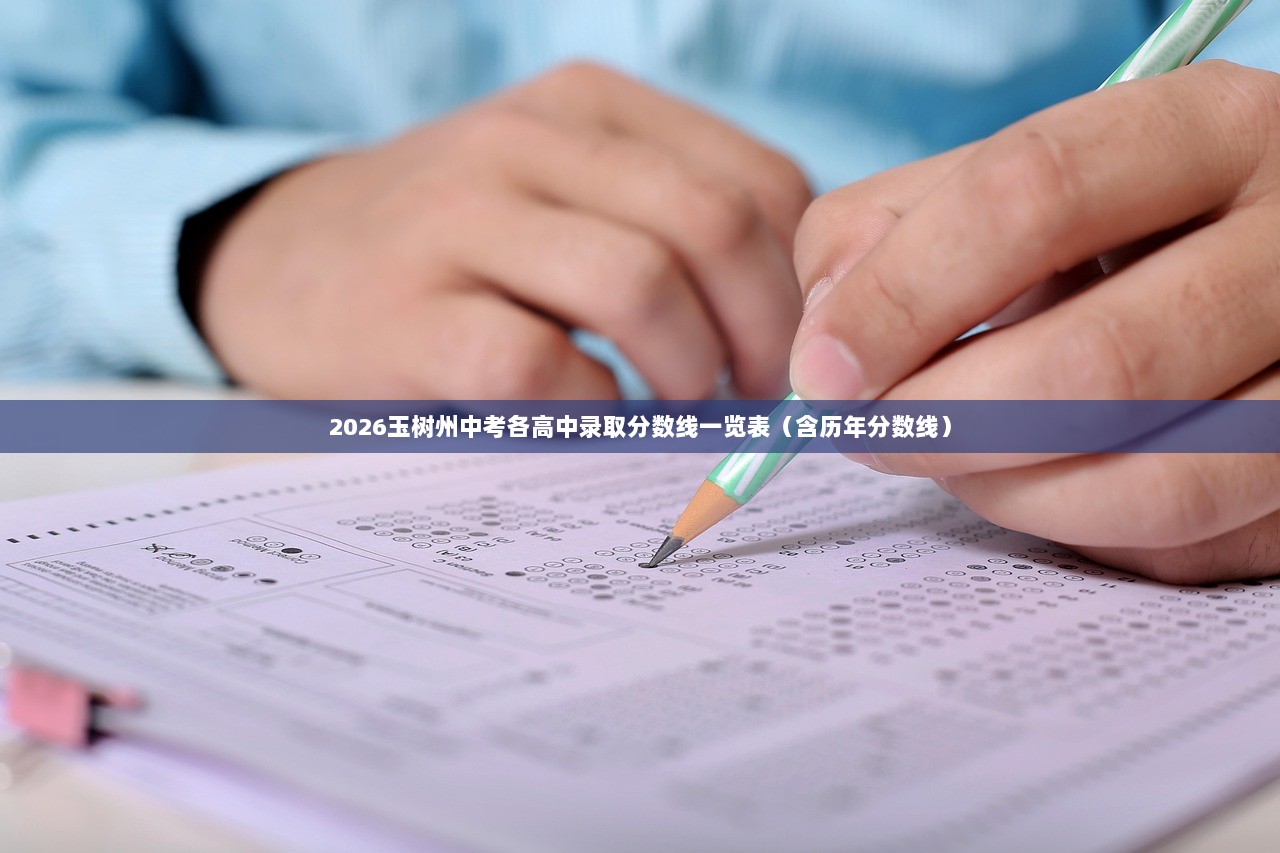 2026玉树州中考各高中录取分数线一览表（含历年分数线）