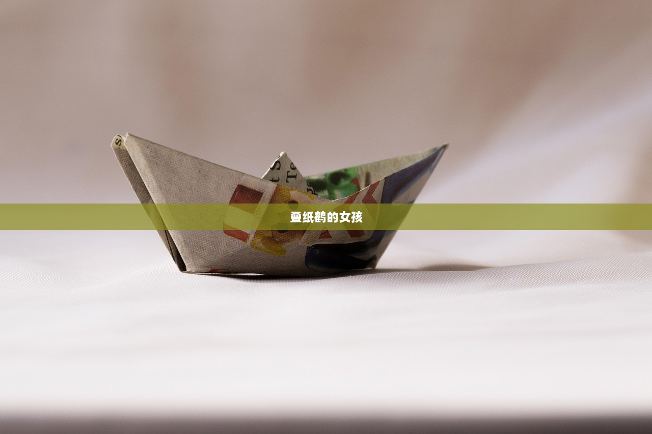 叠纸鹤的女孩