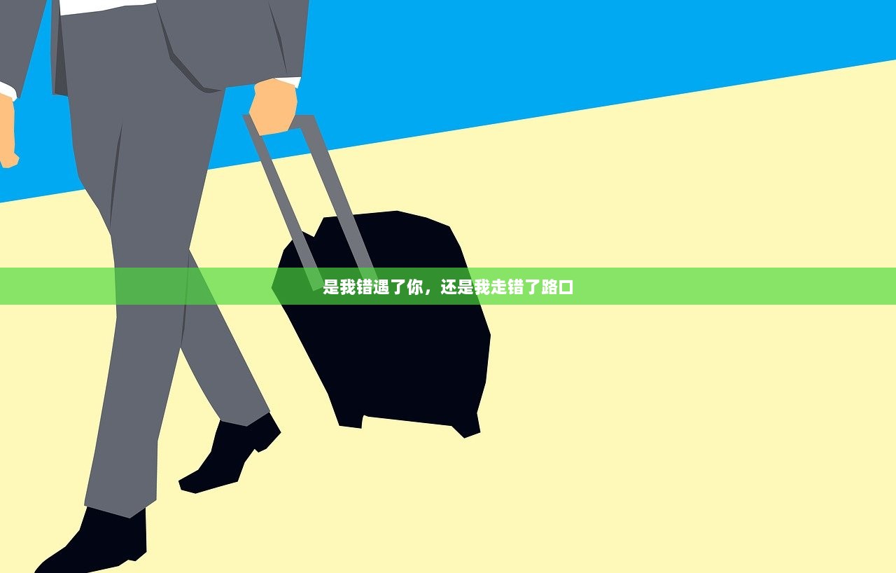 是我错遇了你，还是我走错了路口