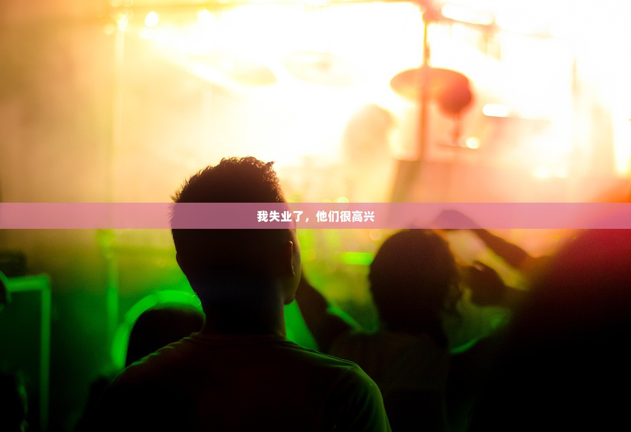 我失业了，他们很高兴