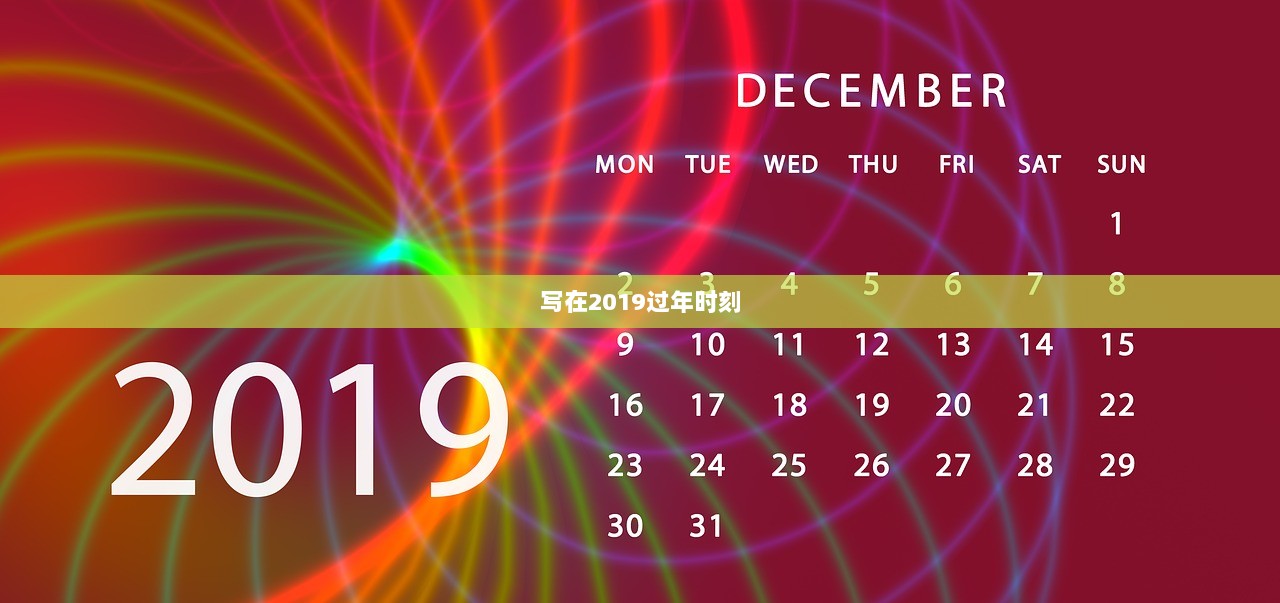 写在2019过年时刻