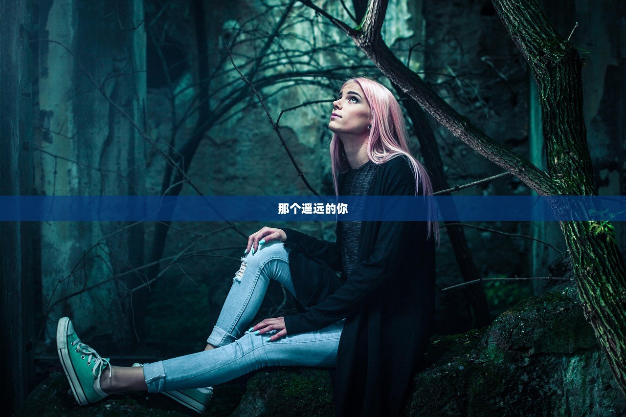那个遥远的你