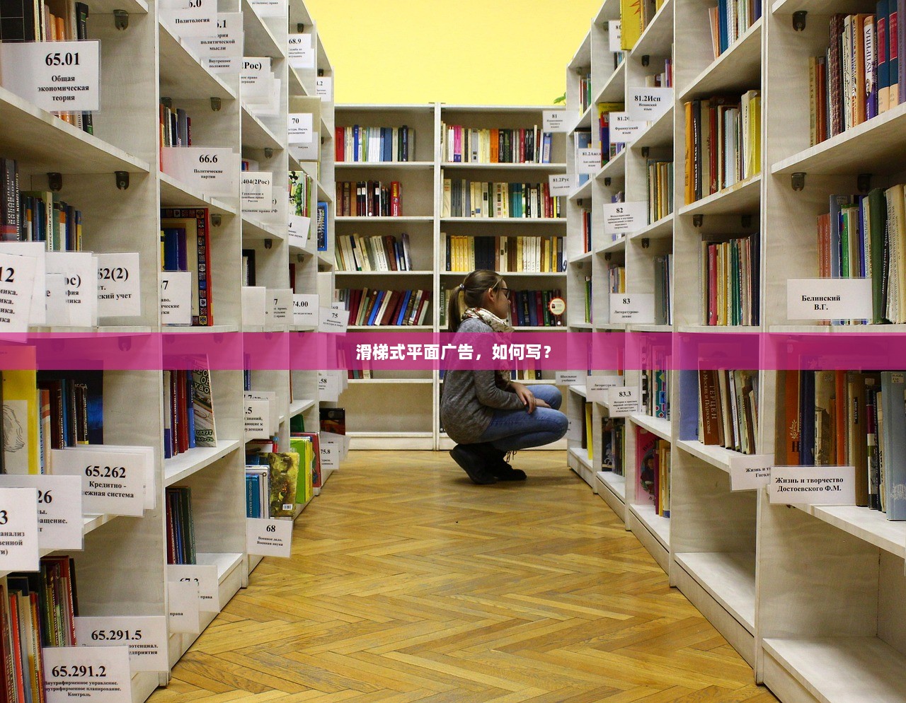 滑梯式平面广告，如何写？