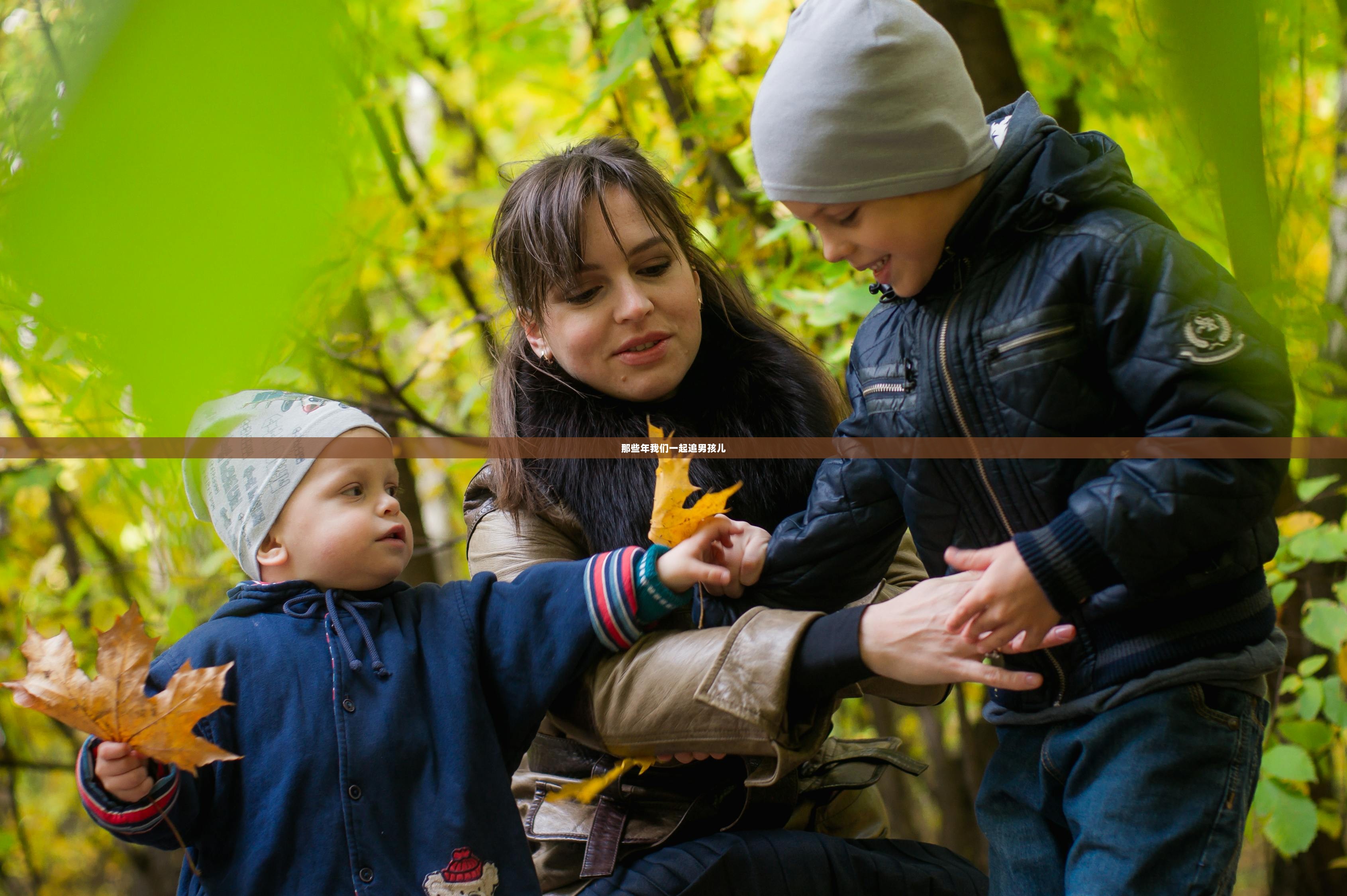 那些年我们一起追男孩儿