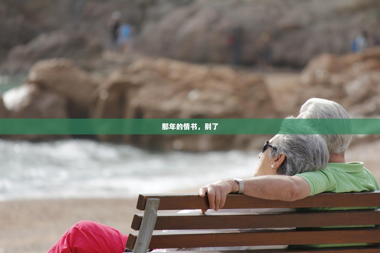 那年的情书，别了