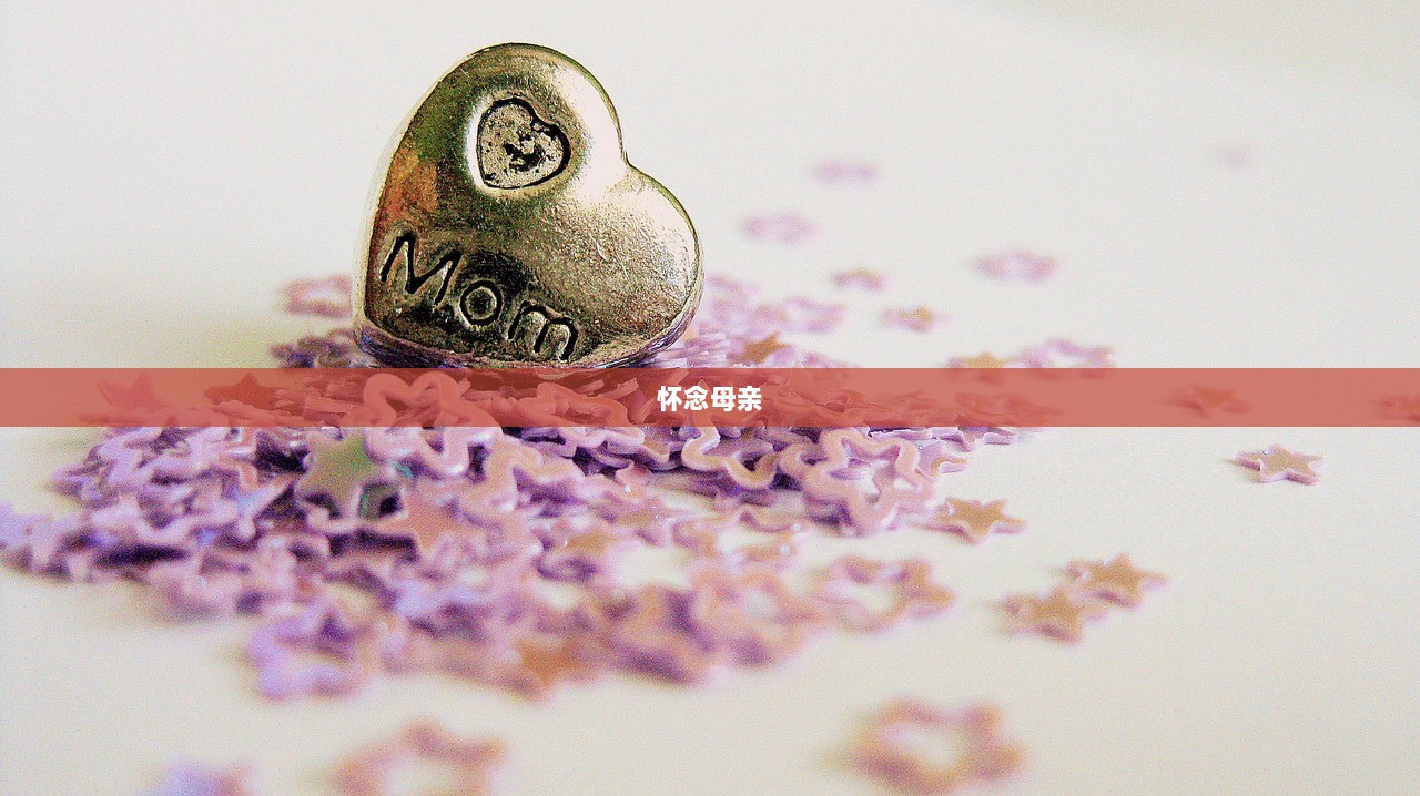 怀念母亲