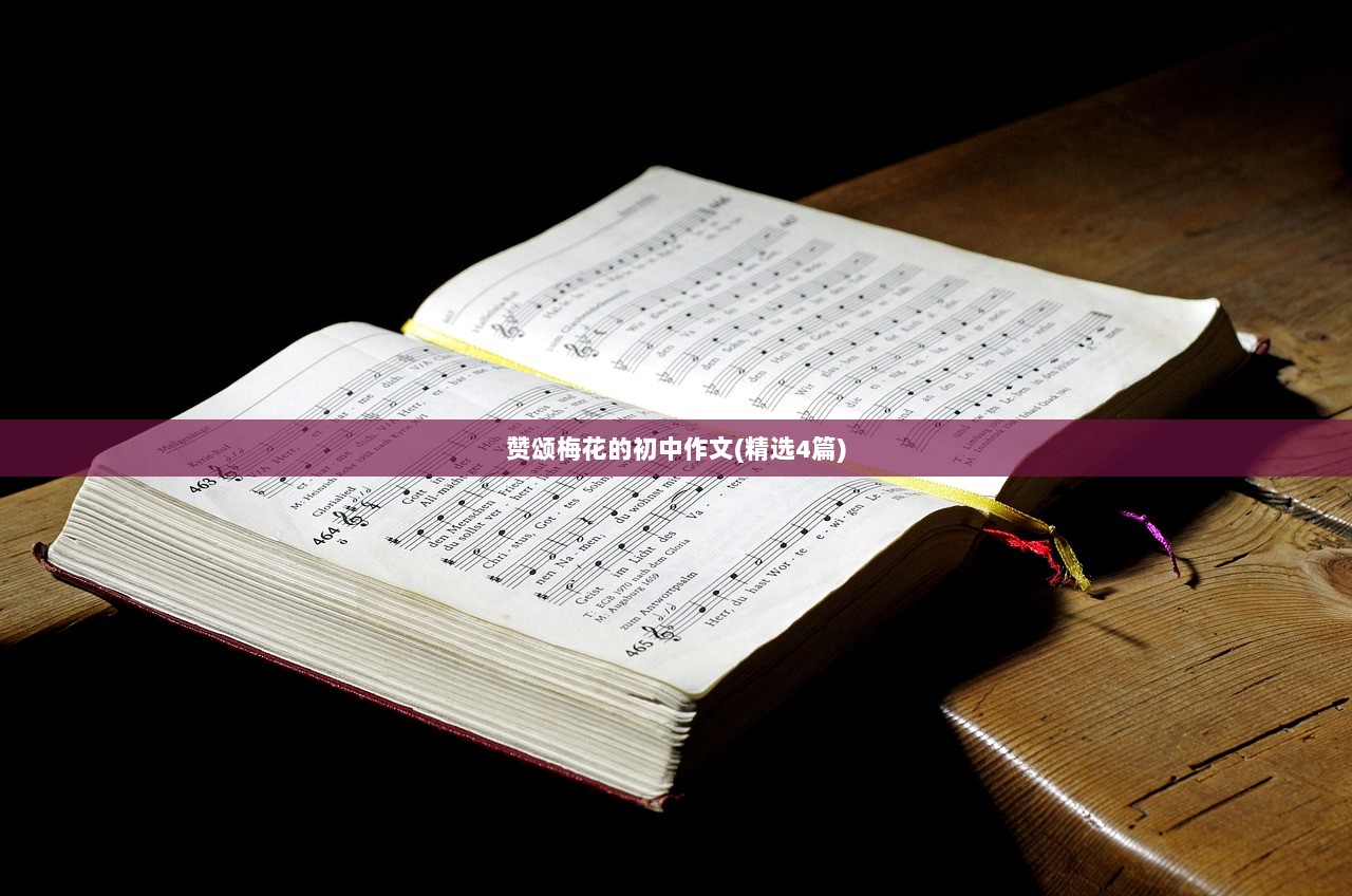 赞颂梅花的初中作文(精选4篇)