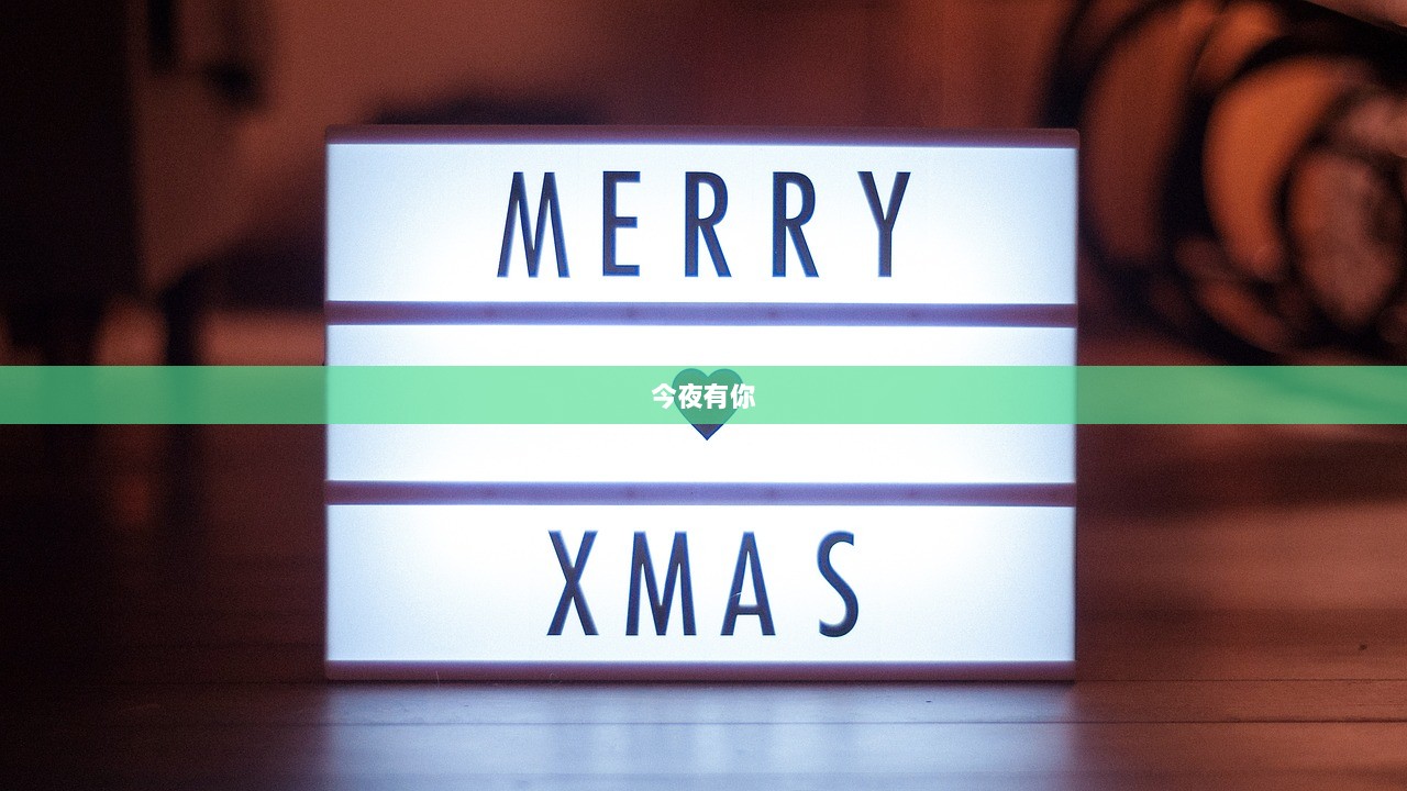 今夜有你  第1张