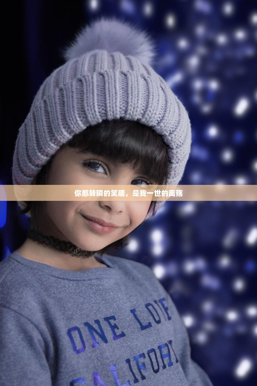 你那转瞬的笑靥，是我一世的离殇