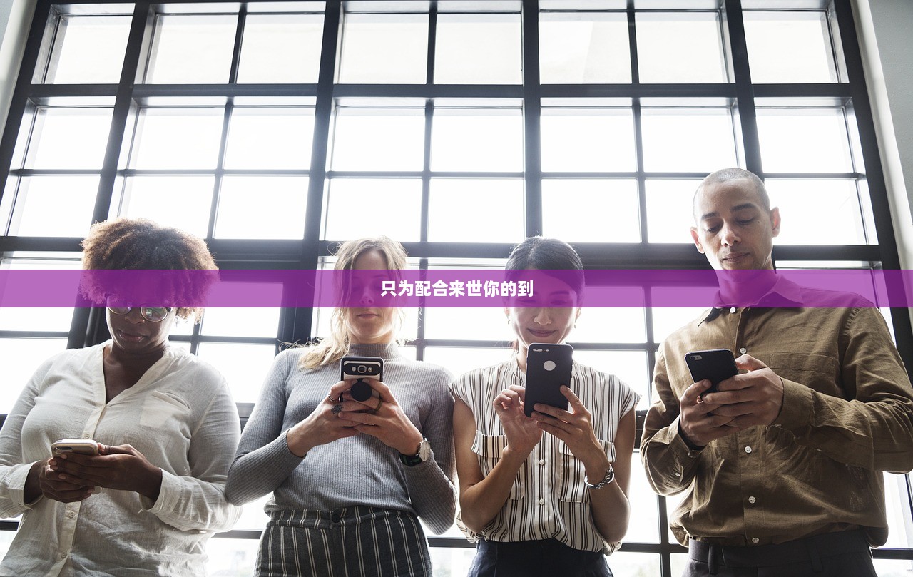 只为配合来世你的到