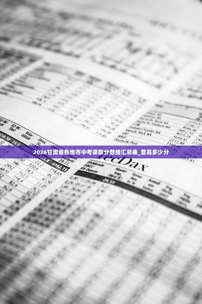 2026甘肃省各地市中考录取分数线汇总表_普高多少分