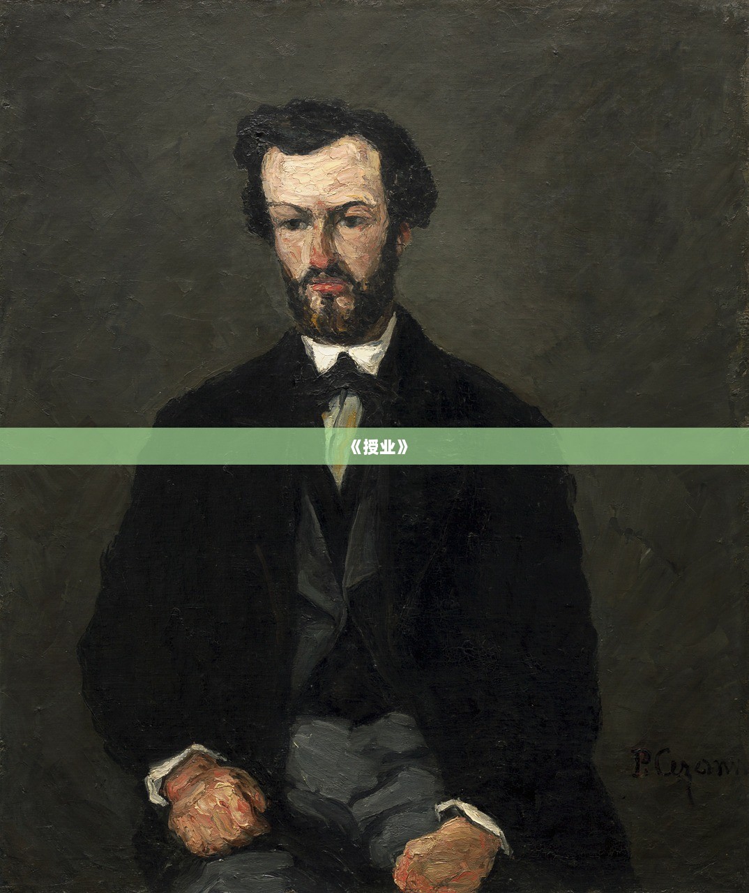 《授业》  第1张