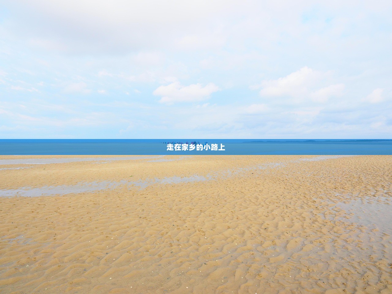 走在家乡的小路上