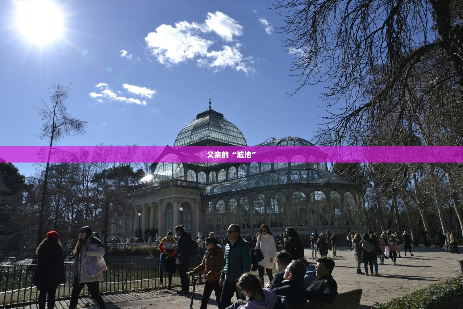 父亲的“城池”