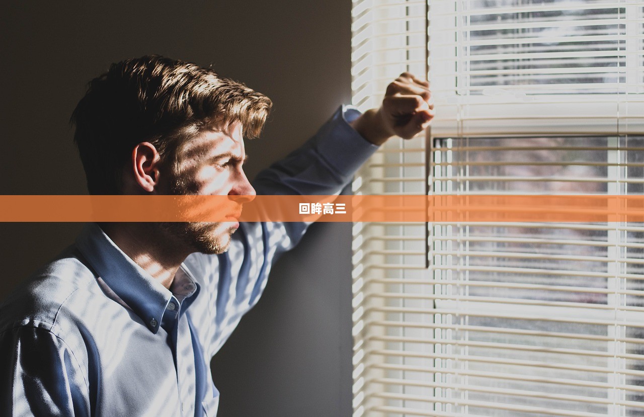 回眸高三