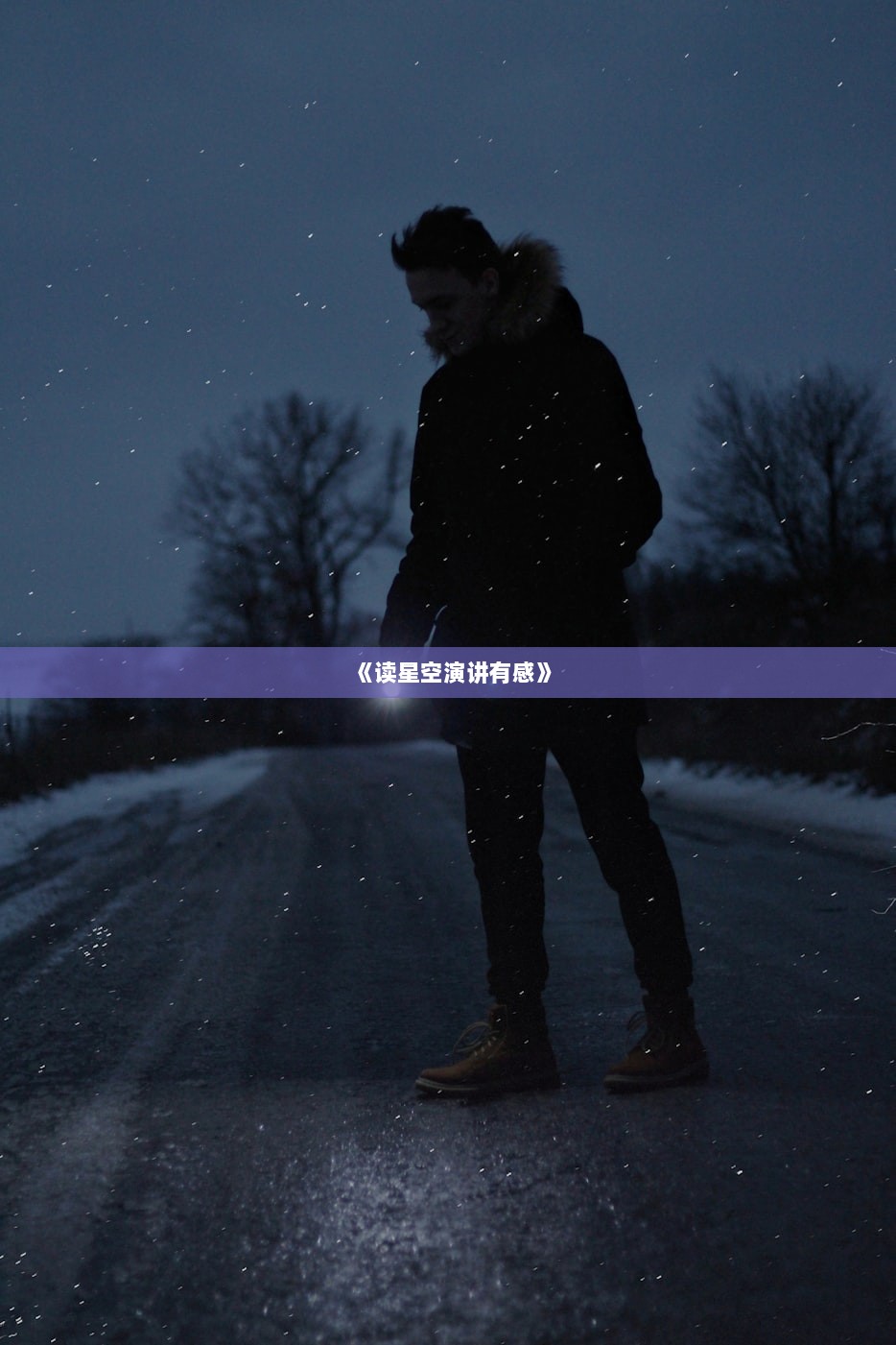 《读星空演讲有感》