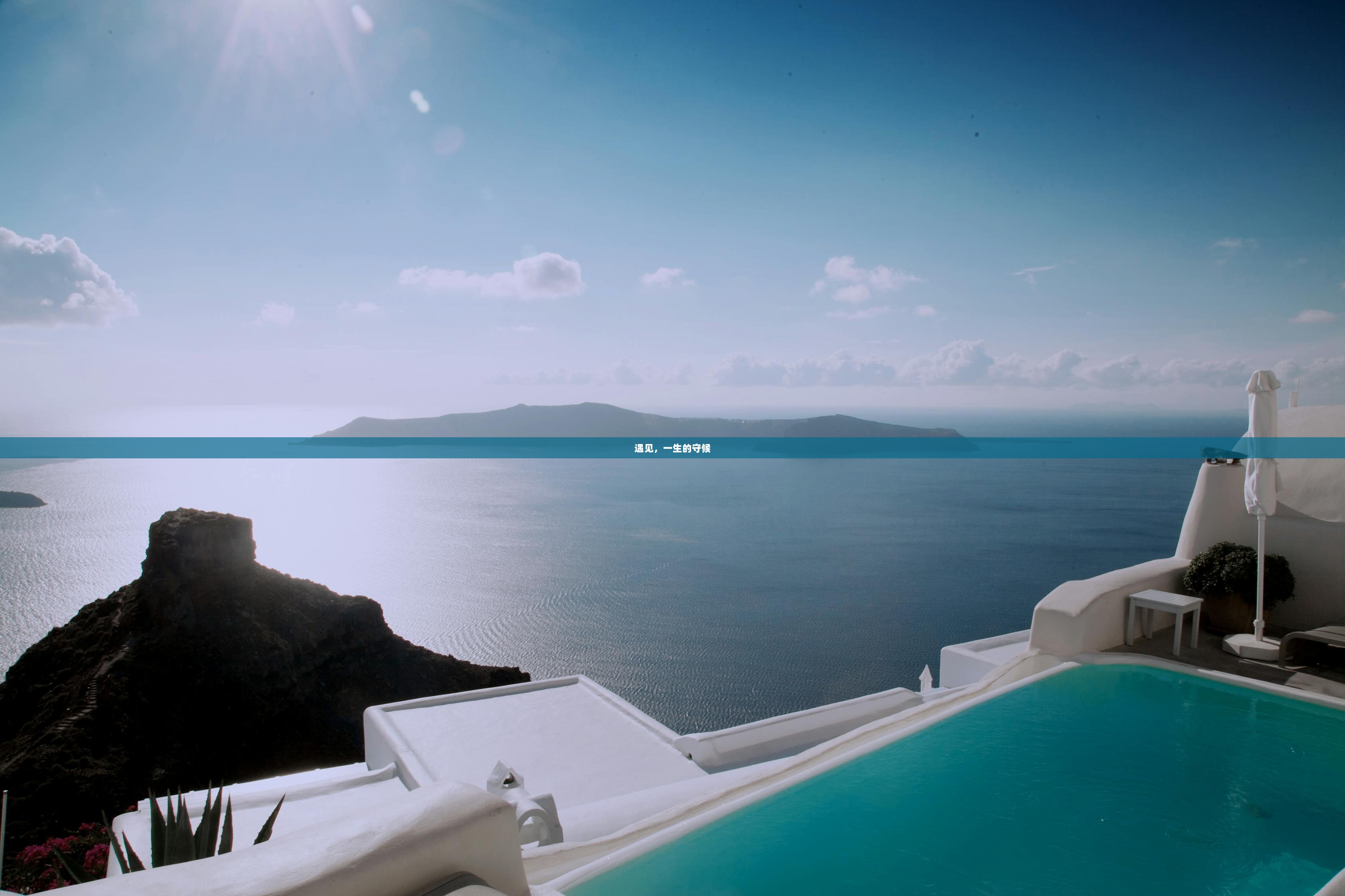 遇见，一生的守候