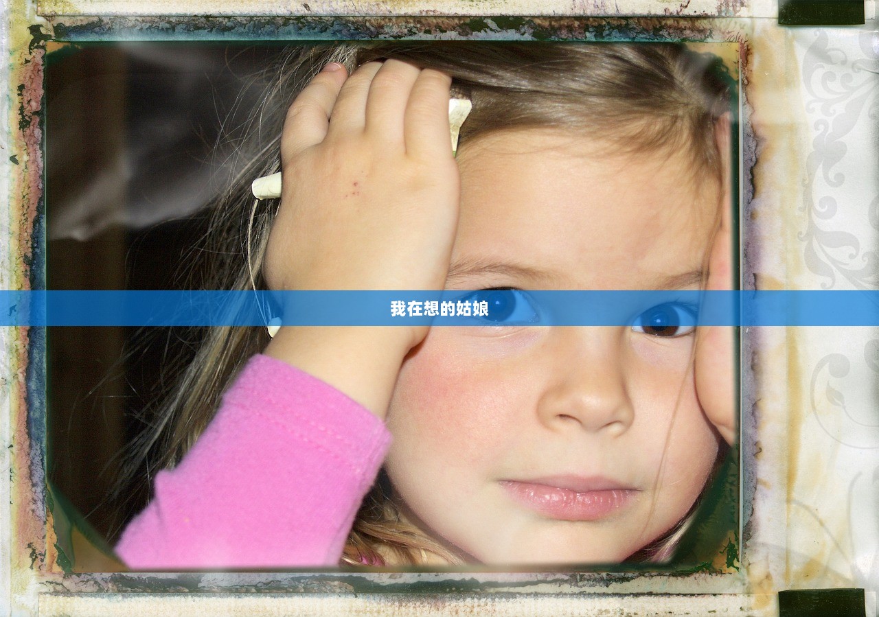 我在想的姑娘  第1张