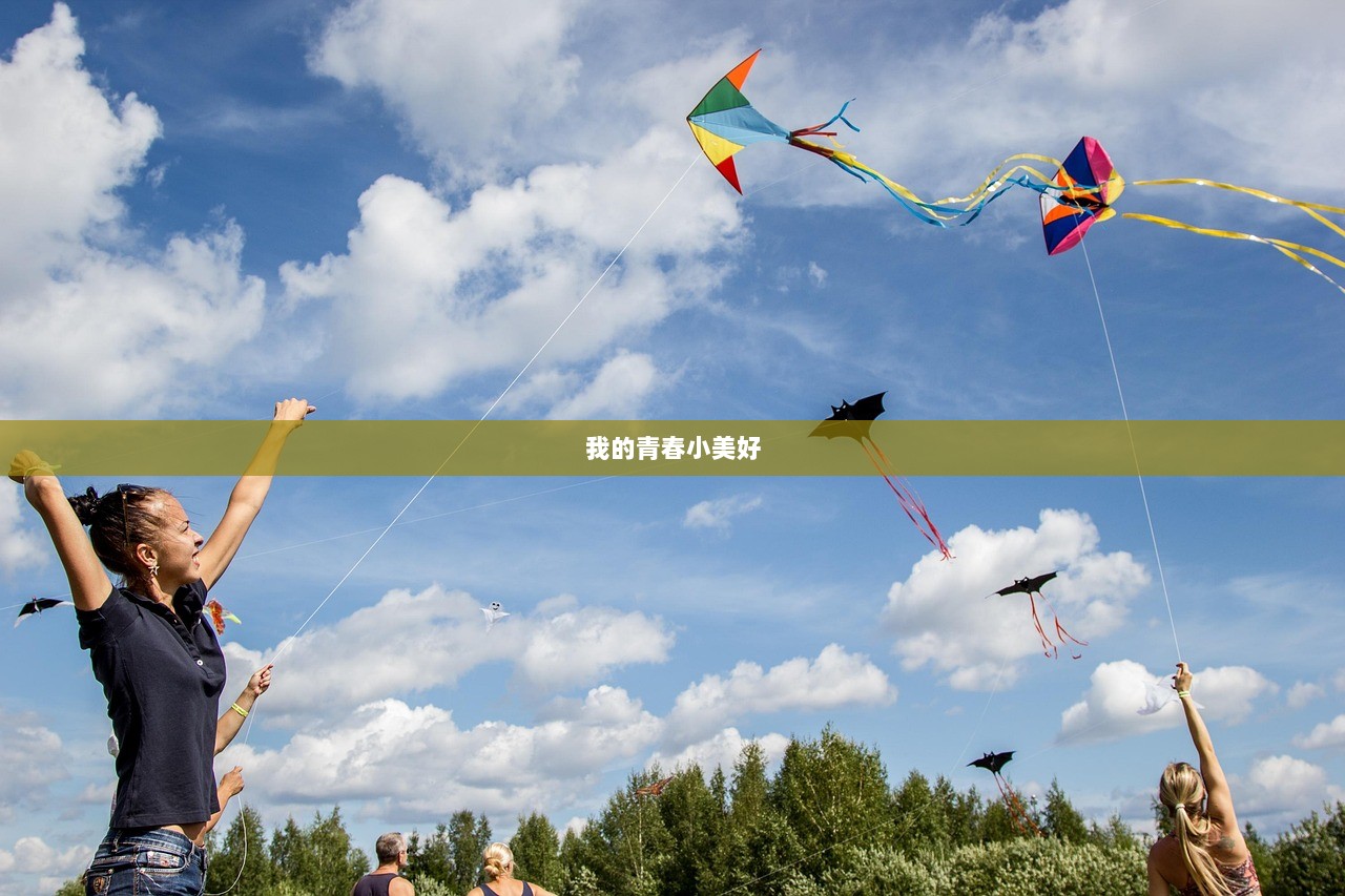 我的青春小美好